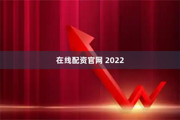 在线配资官网 2022