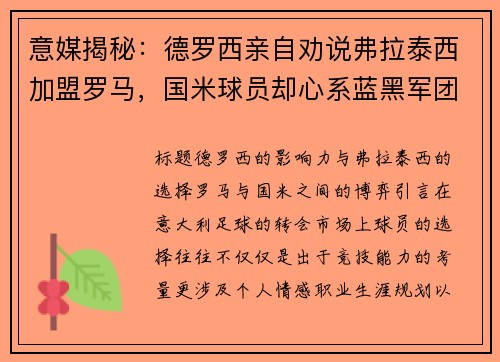 意媒揭秘：德罗西亲自劝说弗拉泰西加盟罗马，国米球员却心系蓝黑军团