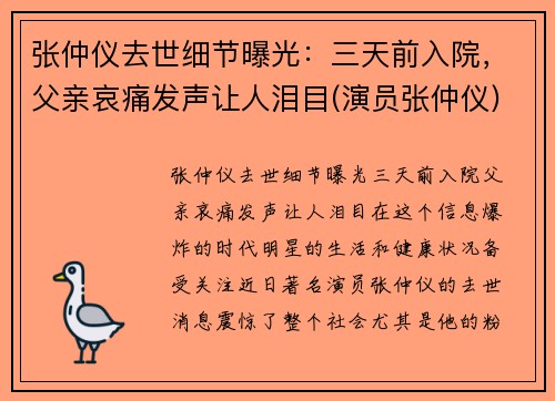 张仲仪去世细节曝光：三天前入院，父亲哀痛发声让人泪目(演员张仲仪)