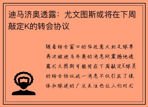 迪马济奥透露：尤文图斯或将在下周敲定K的转会协议