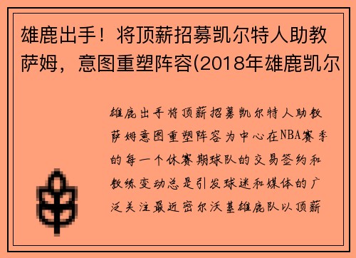 雄鹿出手！将顶薪招募凯尔特人助教萨姆，意图重塑阵容(2018年雄鹿凯尔特人)
