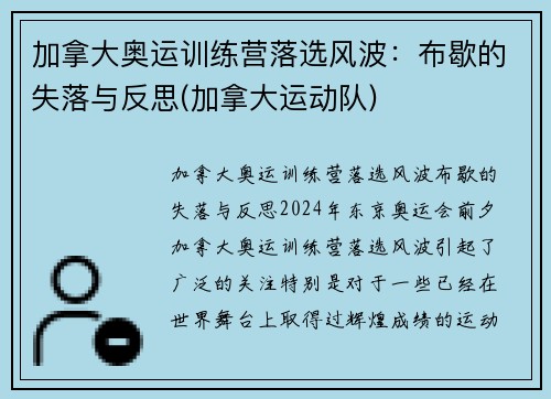 加拿大奥运训练营落选风波：布歇的失落与反思(加拿大运动队)
