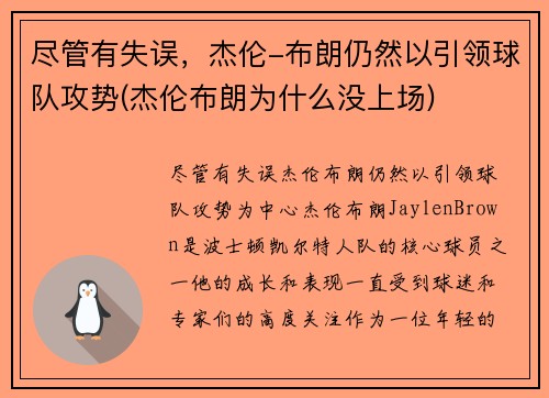 尽管有失误，杰伦-布朗仍然以引领球队攻势(杰伦布朗为什么没上场)