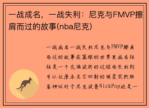 一战成名，一战失利：尼克与FMVP擦肩而过的故事(nba尼克)