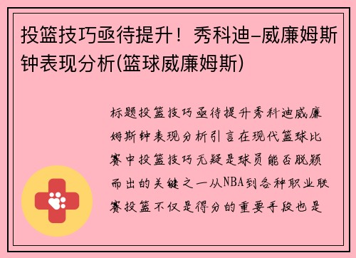 投篮技巧亟待提升！秀科迪-威廉姆斯钟表现分析(篮球威廉姆斯)