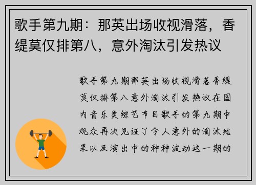 歌手第九期：那英出场收视滑落，香缇莫仅排第八，意外淘汰引发热议