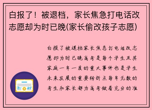 白报了！被退档，家长焦急打电话改志愿却为时已晚(家长偷改孩子志愿)