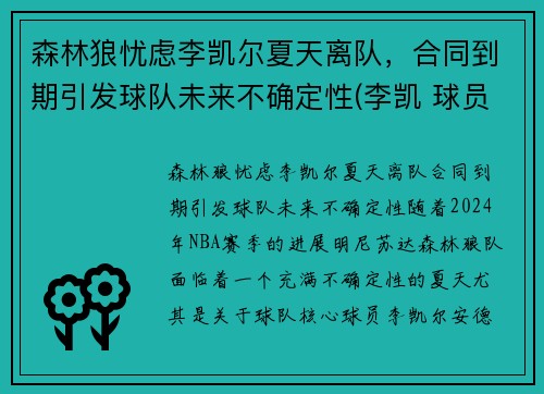 森林狼忧虑李凯尔夏天离队，合同到期引发球队未来不确定性(李凯 球员)