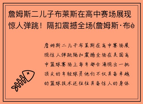 詹姆斯二儿子布莱斯在高中赛场展现惊人弹跳！隔扣震撼全场(詹姆斯·布莱)