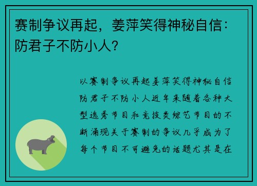 赛制争议再起，姜萍笑得神秘自信：防君子不防小人？