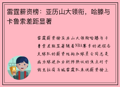 雷霆薪资榜：亚历山大领衔，哈滕与卡鲁索差距显著