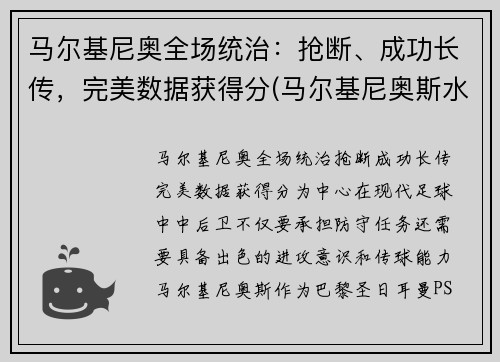 马尔基尼奥全场统治：抢断、成功长传，完美数据获得分(马尔基尼奥斯水平)