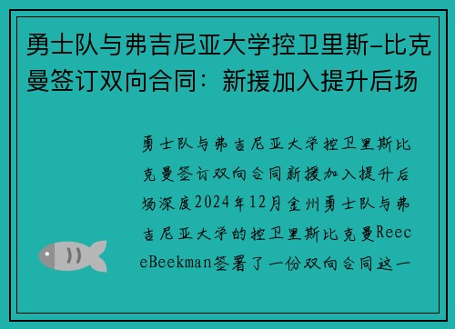勇士队与弗吉尼亚大学控卫里斯-比克曼签订双向合同：新援加入提升后场深度