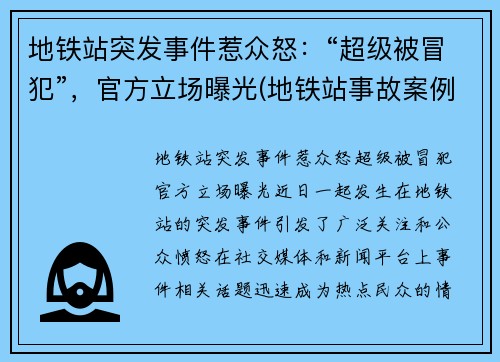 地铁站突发事件惹众怒：“超级被冒犯”，官方立场曝光(地铁站事故案例)