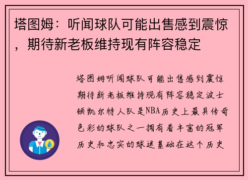塔图姆：听闻球队可能出售感到震惊，期待新老板维持现有阵容稳定