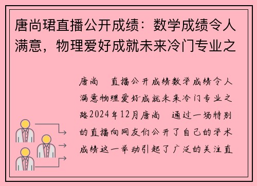 唐尚珺直播公开成绩：数学成绩令人满意，物理爱好成就未来冷门专业之路