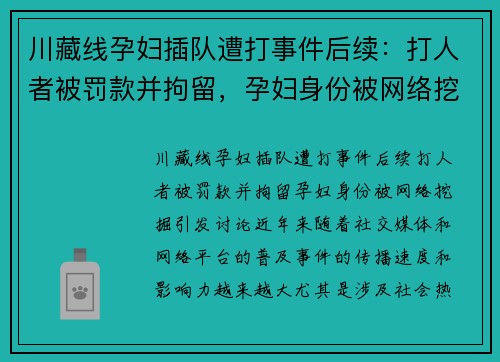 川藏线孕妇插队遭打事件后续：打人者被罚款并拘留，孕妇身份被网络挖掘引发讨论