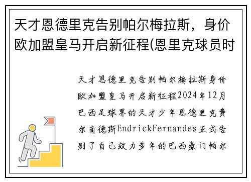 天才恩德里克告别帕尔梅拉斯，身价欧加盟皇马开启新征程(恩里克球员时期)