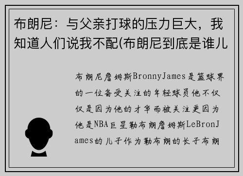 布朗尼：与父亲打球的压力巨大，我知道人们说我不配(布朗尼到底是谁儿子)