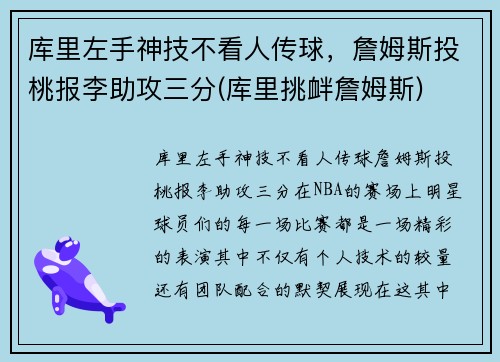 库里左手神技不看人传球，詹姆斯投桃报李助攻三分(库里挑衅詹姆斯)