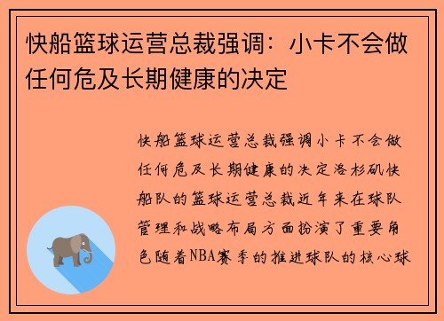 快船篮球运营总裁强调：小卡不会做任何危及长期健康的决定