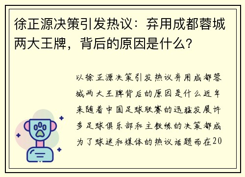 徐正源决策引发热议：弃用成都蓉城两大王牌，背后的原因是什么？