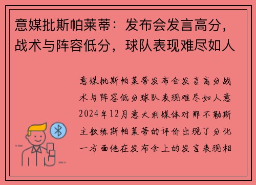 意媒批斯帕莱蒂：发布会发言高分，战术与阵容低分，球队表现难尽如人意