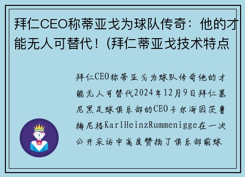 拜仁CEO称蒂亚戈为球队传奇：他的才能无人可替代！(拜仁蒂亚戈技术特点)