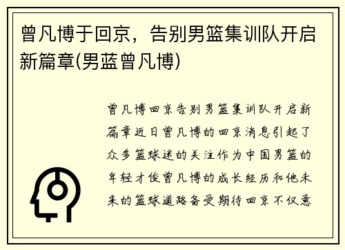 曾凡博于回京，告别男篮集训队开启新篇章(男蓝曾凡博)