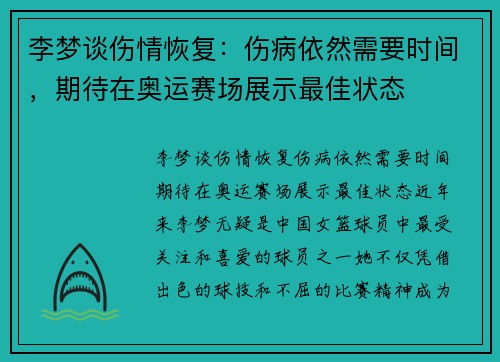 李梦谈伤情恢复：伤病依然需要时间，期待在奥运赛场展示最佳状态
