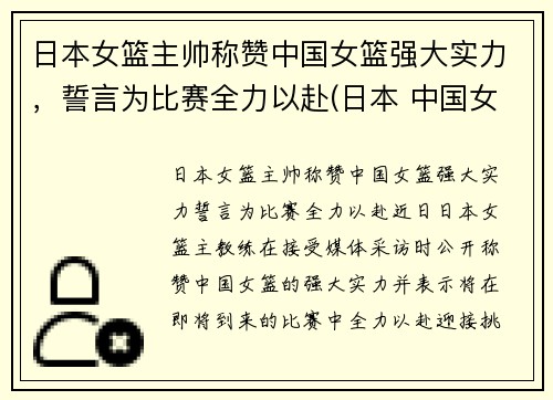 日本女篮主帅称赞中国女篮强大实力，誓言为比赛全力以赴(日本 中国女篮)