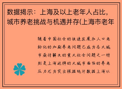 数据揭示：上海及以上老年人占比，城市养老挑战与机遇并存(上海市老年人口基本现状)