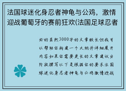 法国球迷化身忍者神龟与公鸡，激情迎战葡萄牙的赛前狂欢(法国足球忍者神龟)