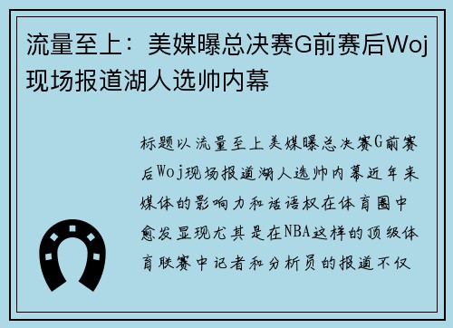 流量至上：美媒曝总决赛G前赛后Woj现场报道湖人选帅内幕