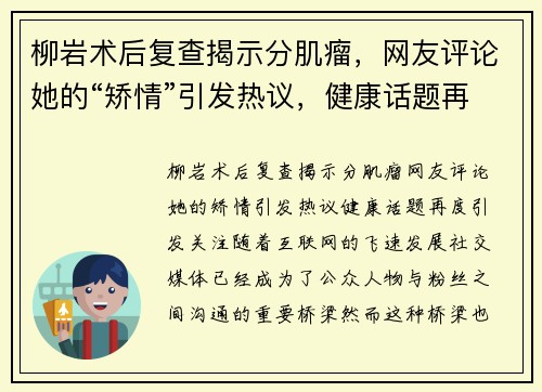柳岩术后复查揭示分肌瘤，网友评论她的“矫情”引发热议，健康话题再度引发关注！