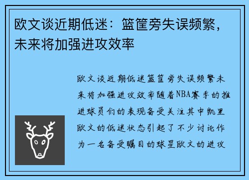 欧文谈近期低迷：篮筐旁失误频繁，未来将加强进攻效率