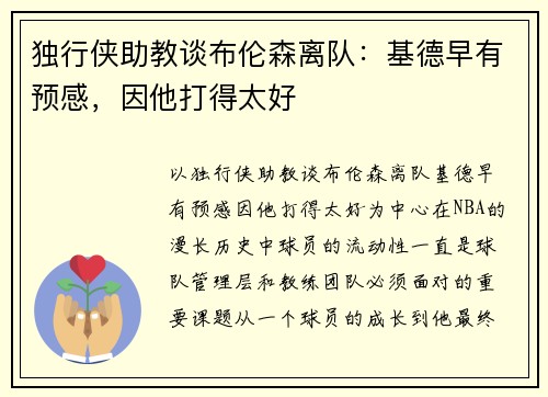 独行侠助教谈布伦森离队：基德早有预感，因他打得太好