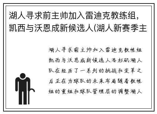 湖人寻求前主帅加入雷迪克教练组，凯西与沃恩成新候选人(湖人新赛季主教练)