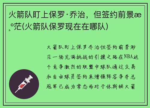 火箭队盯上保罗·乔治，但签约前景渺茫(火箭队保罗现在在哪队)