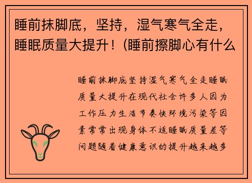 睡前抹脚底，坚持，湿气寒气全走，睡眠质量大提升！(睡前擦脚心有什么好处)