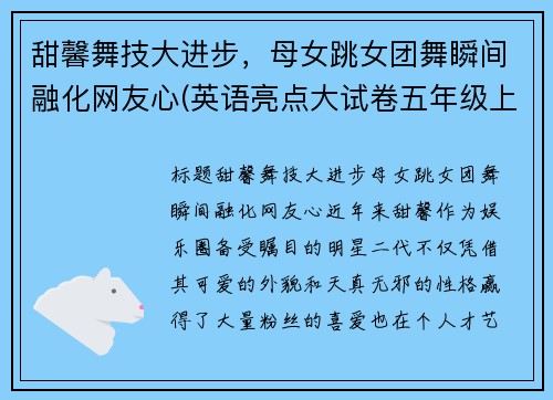 甜馨舞技大进步，母女跳女团舞瞬间融化网友心(英语亮点大试卷五年级上册答案苏教版)