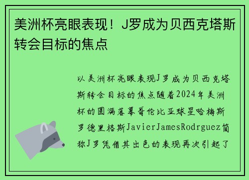 美洲杯亮眼表现！J罗成为贝西克塔斯转会目标的焦点