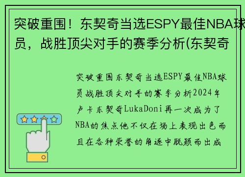 突破重围！东契奇当选ESPY最佳NBA球员，战胜顶尖对手的赛季分析(东契奇mvp排名)