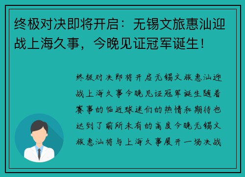 终极对决即将开启：无锡文旅惠汕迎战上海久事，今晚见证冠军诞生！