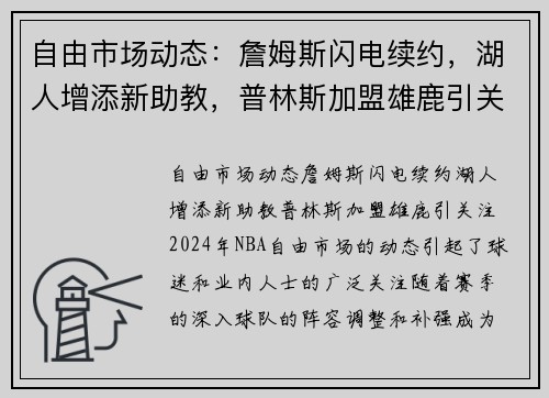 自由市场动态：詹姆斯闪电续约，湖人增添新助教，普林斯加盟雄鹿引关注