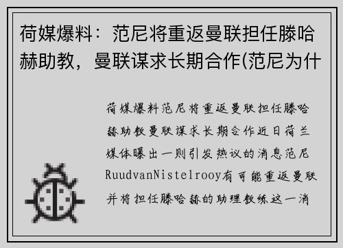 荷媒爆料：范尼将重返曼联担任滕哈赫助教，曼联谋求长期合作(范尼为什么离开曼联)