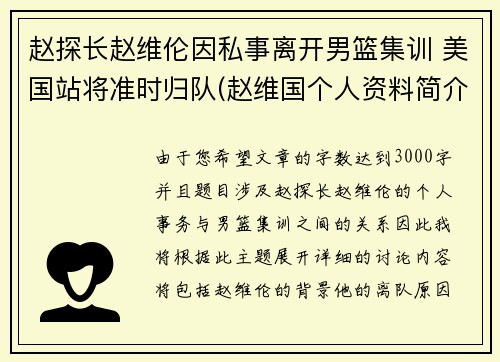 赵探长赵维伦因私事离开男篮集训 美国站将准时归队(赵维国个人资料简介)
