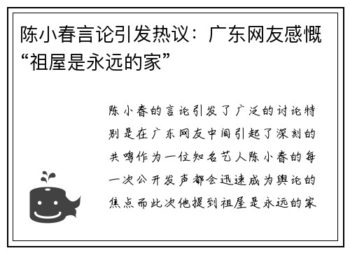 陈小春言论引发热议：广东网友感慨“祖屋是永远的家”