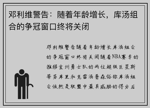 邓利维警告：随着年龄增长，库汤组合的争冠窗口终将关闭