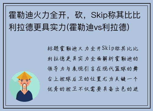 霍勒迪火力全开，砍，Skip称其比比利拉德更具实力(霍勒迪vs利拉德)